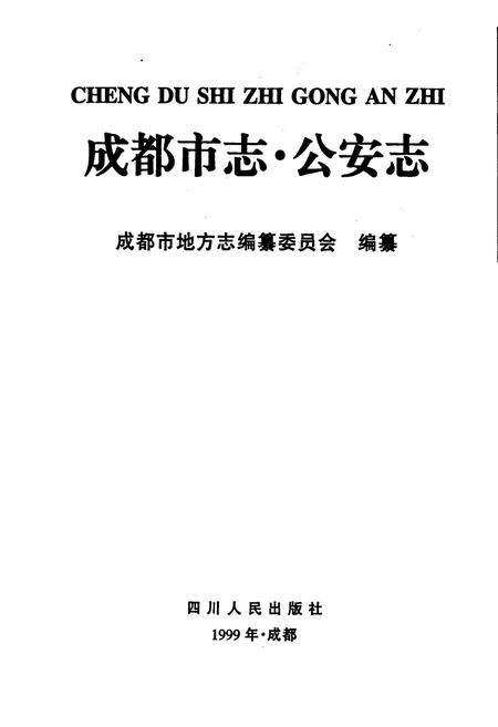 《成都市志 公安志》.pdf电子版_四川省志插图1