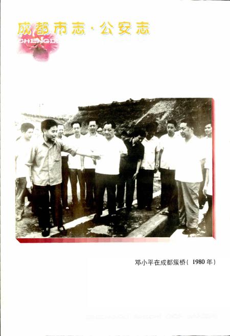 《成都市志 公安志》.pdf电子版_四川省志插图3