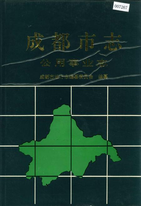 《成都市志 公用事业志》.pdf电子版_四川省志
