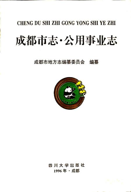 《成都市志 公用事业志》.pdf电子版_四川省志插图1