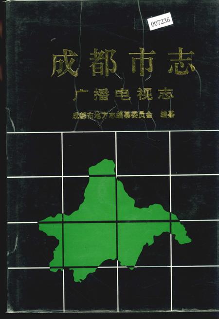 《成都市志 广播电视志》.pdf电子版_四川省志