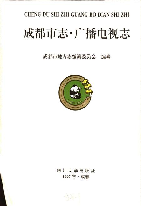 《成都市志 广播电视志》.pdf电子版_四川省志插图1