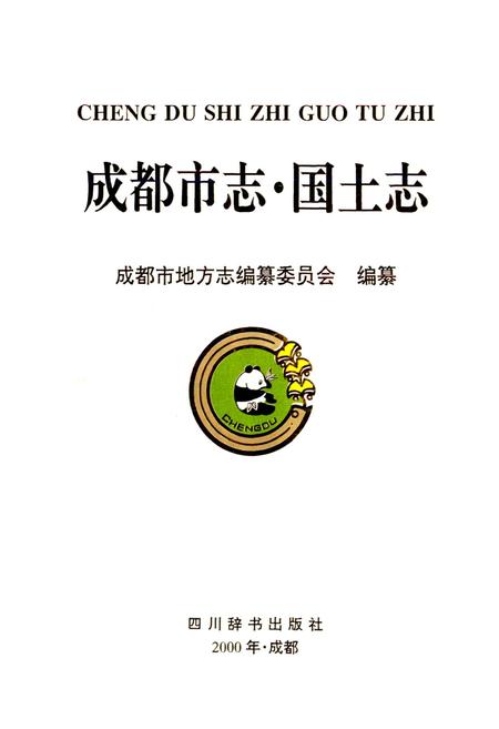 《成都市志 国土志》.pdf电子版_四川省志插图1