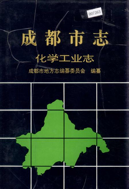 《成都市志 化学工业志》.pdf电子版_四川省志