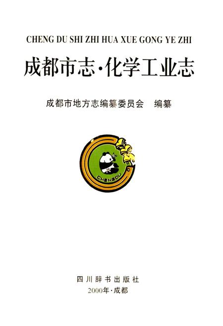 《成都市志 化学工业志》.pdf电子版_四川省志插图1
