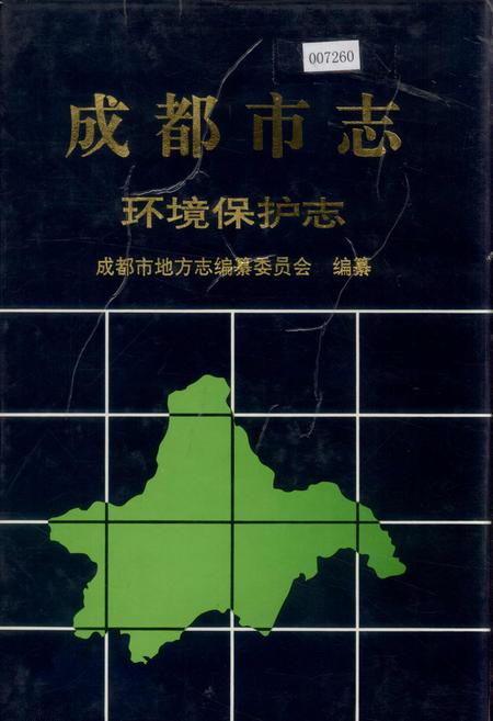 《成都市志 环境保护志》.pdf电子版_四川省志