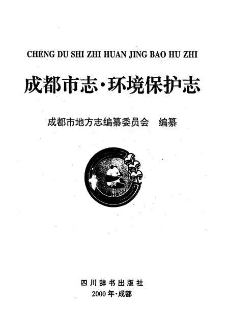 《成都市志 环境保护志》.pdf电子版_四川省志插图1