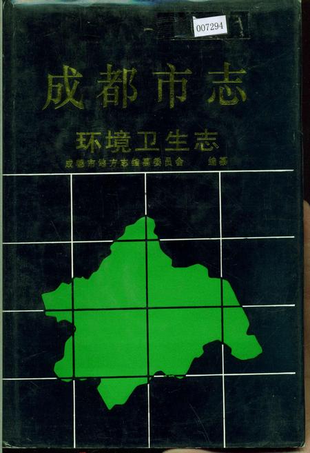 《成都市志 环境卫生志》.pdf电子版_四川省志