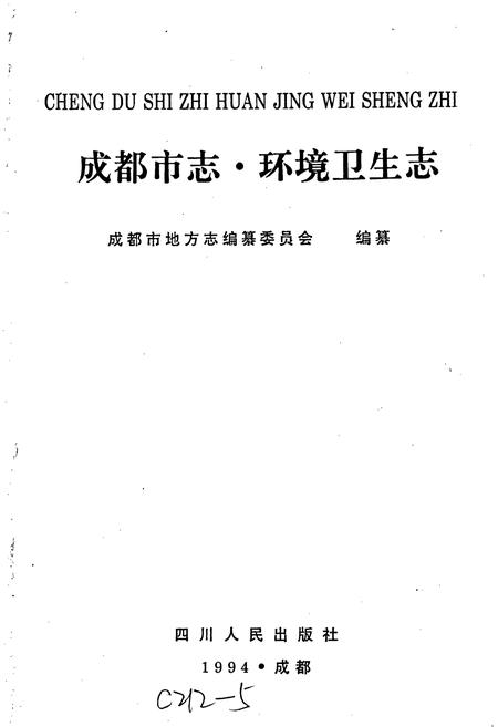 《成都市志 环境卫生志》.pdf电子版_四川省志插图1