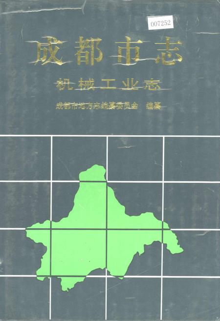 《成都市志 机械工业志》.pdf电子版_四川省志