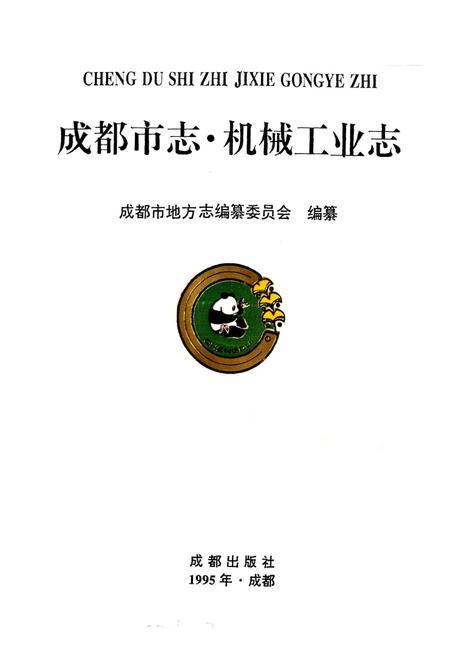 《成都市志 机械工业志》.pdf电子版_四川省志插图1