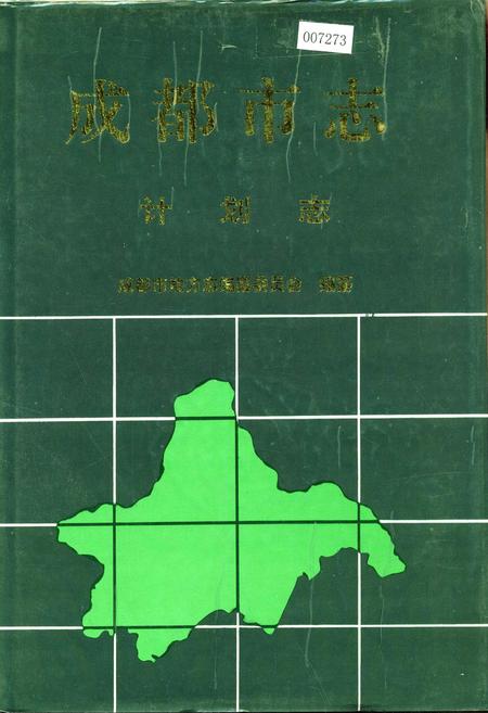 《成都市志 计划志》.pdf电子版_四川省志