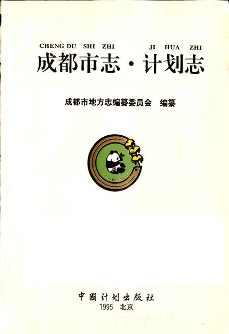 《成都市志 计划志》.pdf电子版_四川省志插图1