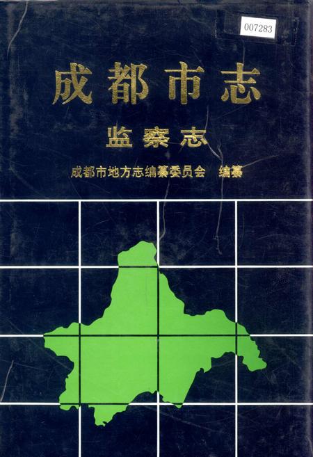 《成都市志 监察志》.pdf电子版_四川省志插图