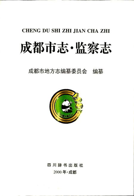 《成都市志 监察志》.pdf电子版_四川省志插图1