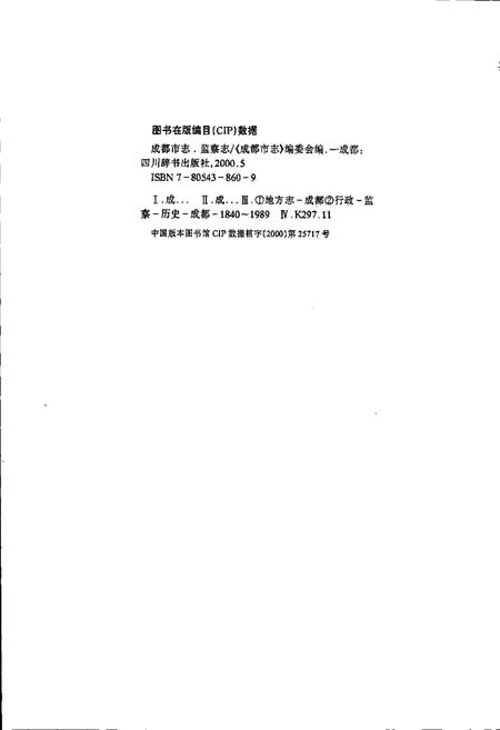 《成都市志 监察志》.pdf电子版_四川省志插图2