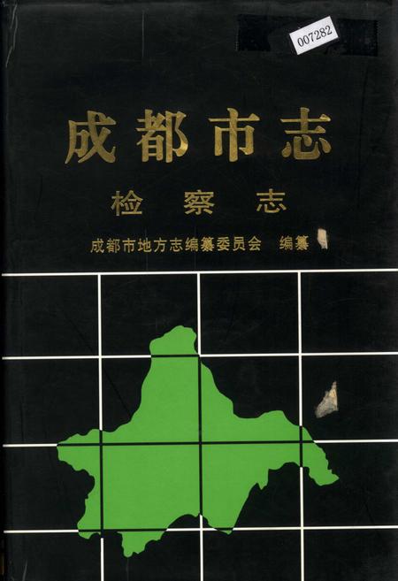 《成都市志 检察志》.pdf电子版_四川省志插图