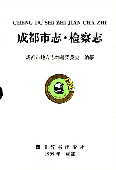 《成都市志 检察志》.pdf电子版_四川省志插图1