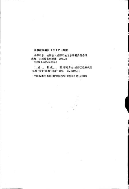 《成都市志 检察志》.pdf电子版_四川省志插图2