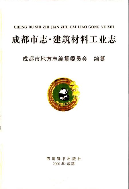 《成都市志 建筑材料工业志》.pdf电子版_四川省志插图1