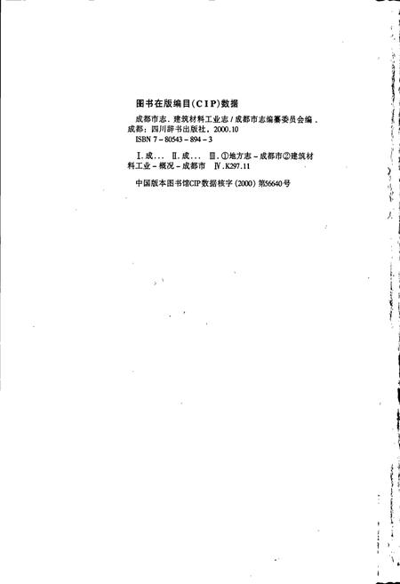 《成都市志 建筑材料工业志》.pdf电子版_四川省志插图2