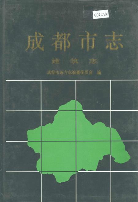 《成都市志 建筑志》.pdf电子版_四川省志插图