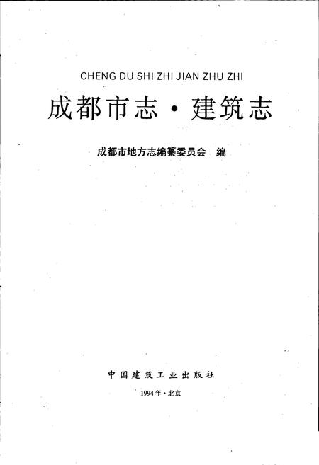 《成都市志 建筑志》.pdf电子版_四川省志插图1
