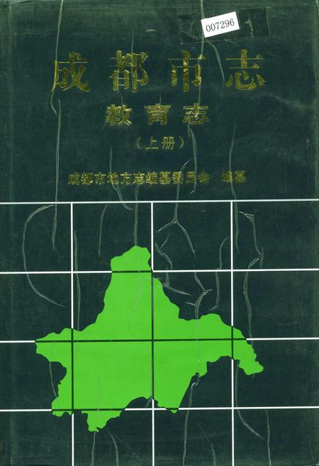 《成都市志 教育志（上册）》.pdf电子版_四川省志插图
