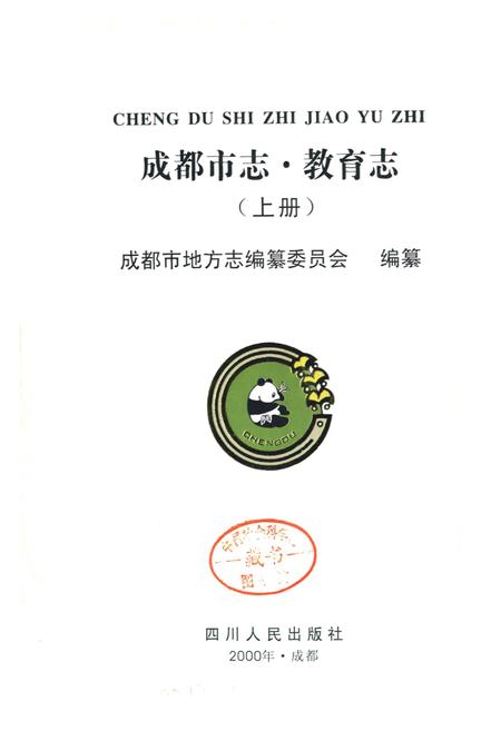 《成都市志 教育志（上册）》.pdf电子版_四川省志插图1