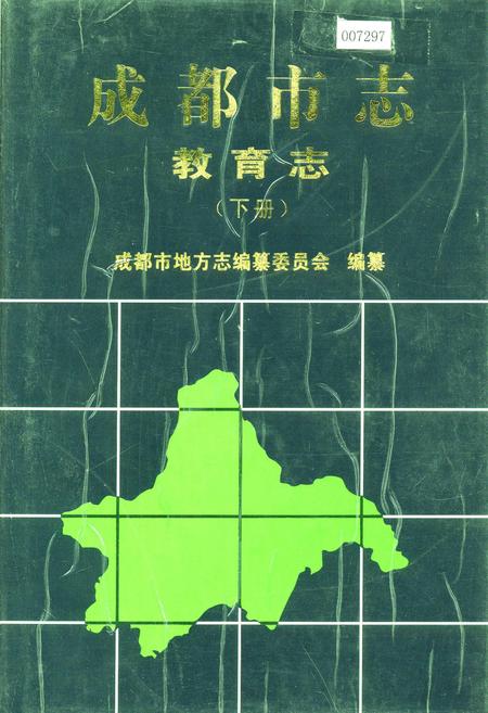 《成都市志 教育志（下册）》.pdf电子版_四川省志插图