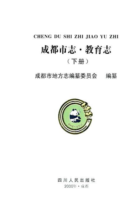 《成都市志 教育志（下册）》.pdf电子版_四川省志插图1