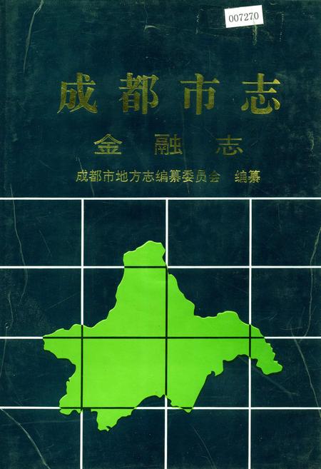《成都市志 金融志》.pdf电子版_四川省志插图