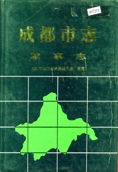《成都市志 军事志》.pdf电子版_四川省志插图