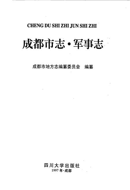 《成都市志 军事志》.pdf电子版_四川省志插图1