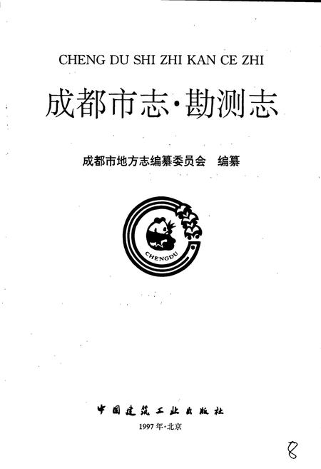 《成都市志 勘测志》.pdf电子版_四川省志插图1