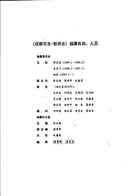 《成都市志 勘测志》.pdf电子版_四川省志插图4