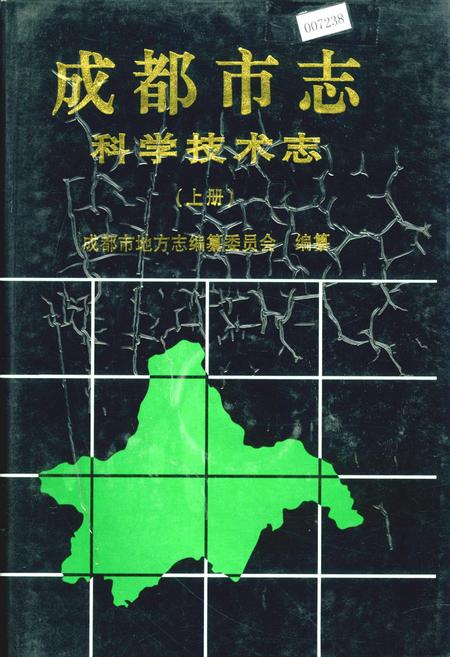 《成都市志 科学技术志（上册）》.pdf电子版_四川省志插图