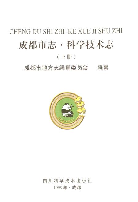 《成都市志 科学技术志（上册）》.pdf电子版_四川省志插图1