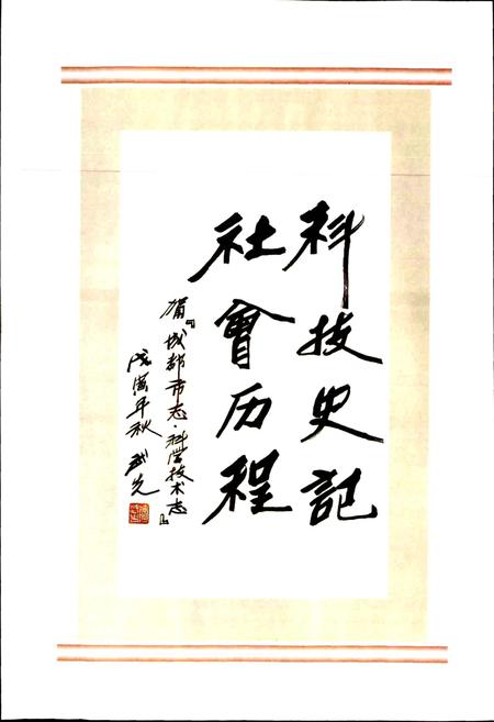 《成都市志 科学技术志（上册）》.pdf电子版_四川省志插图2