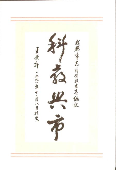 《成都市志 科学技术志（上册）》.pdf电子版_四川省志插图3