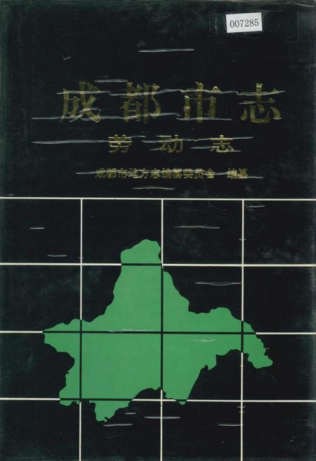 《成都市志 劳动志》.pdf电子版_四川省志插图