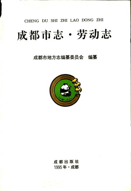 《成都市志 劳动志》.pdf电子版_四川省志插图1