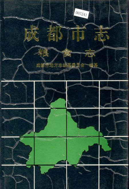 《成都市志 粮食志》.pdf电子版_四川省志插图