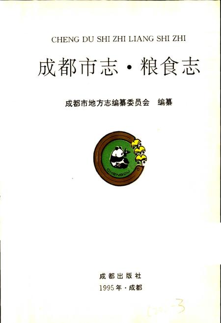 《成都市志 粮食志》.pdf电子版_四川省志插图1