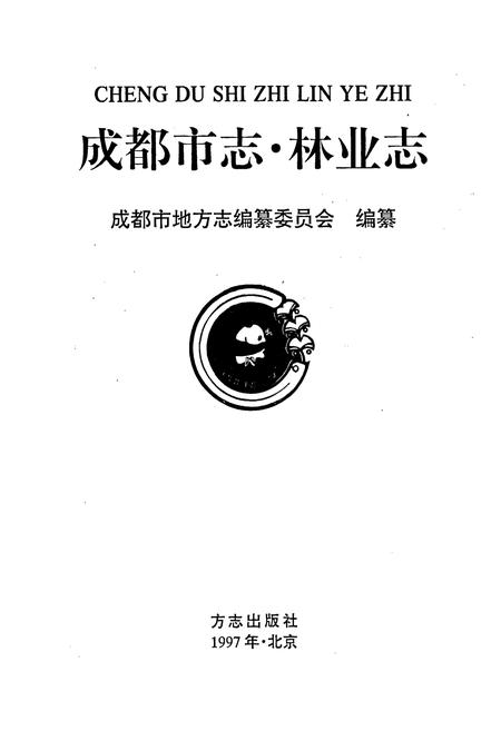 《成都市志 林业志》.pdf电子版_四川省志插图1