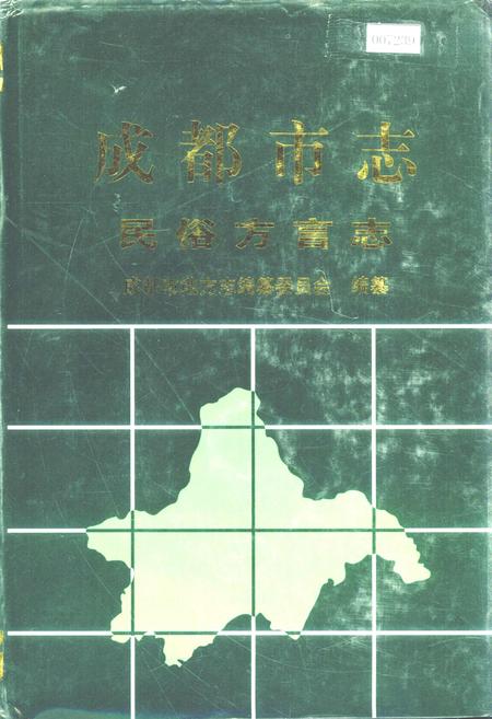 《成都市志 民俗方言志》.pdf电子版_四川省志插图