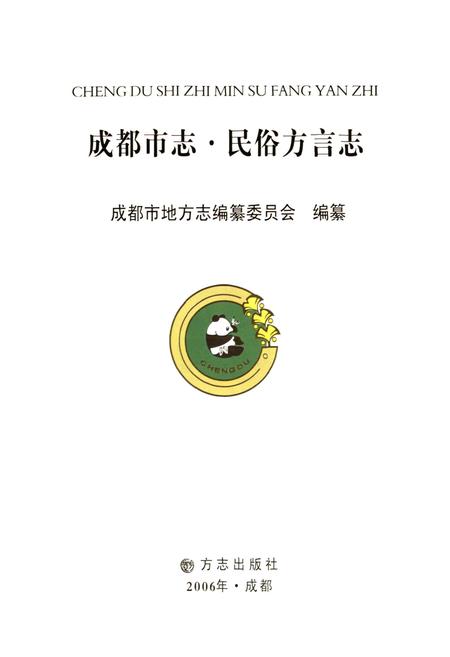 《成都市志 民俗方言志》.pdf电子版_四川省志插图1