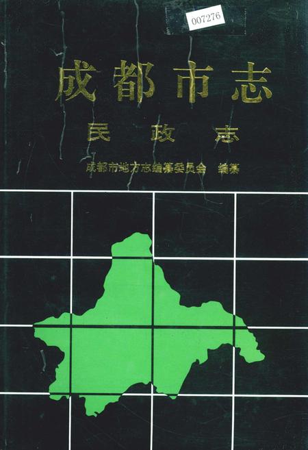 《成都市志 民政志》.pdf电子版_四川省志