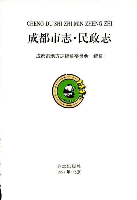 《成都市志 民政志》.pdf电子版_四川省志插图1