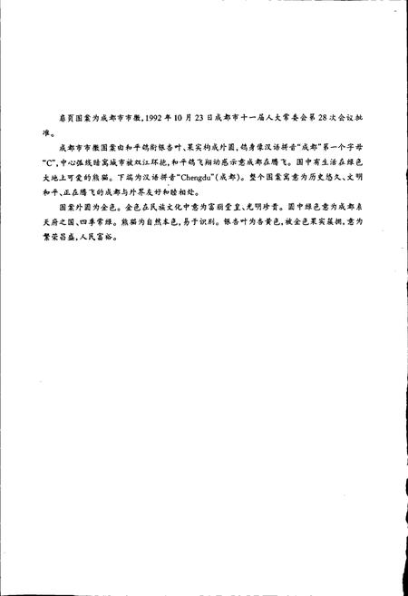 《成都市志 民政志》.pdf电子版_四川省志插图2